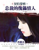 《契约孽情:总裁的傀儡情人》