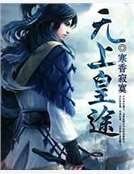 《无上皇途》