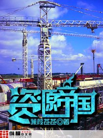 《资源帝国》