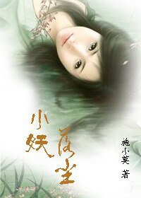 《小妖落尘》