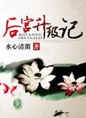 《后宫升级记》