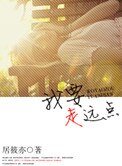 《我要走远点》
