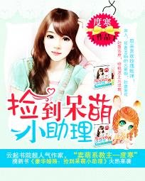 《豪華婚路:撿到呆萌小助理》
