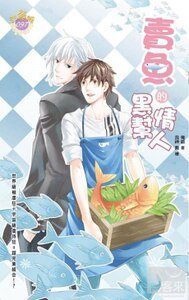 《卖鱼的黑帮情人》