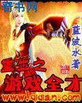《重生之游戏全才》