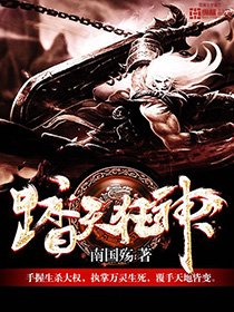 《踏天狂神》