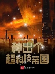 《種出個超科技帝國》