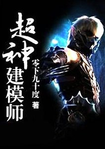 《超神建模师》