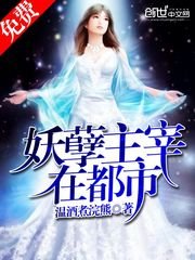 《妖孽主宰在都市》
