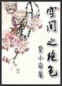 《空间之绝质》