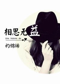 《相思无益》