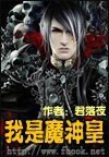 《我是魔神皇》