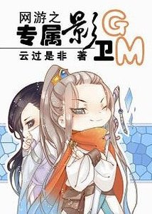 《网游之专属影卫GM》