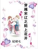 《穿越宋遼之陌上花開》