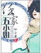 《任家五小姐》