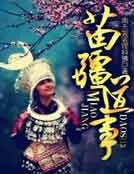 《苗疆道事》