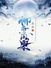 《聊斋之因果》