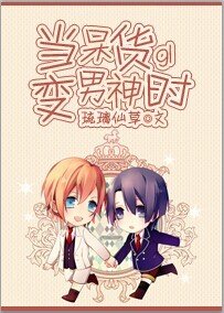 《当呆货变男神时GL》