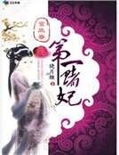 《鸞鳳眷:第一賭妃》