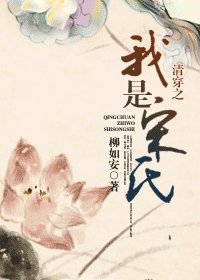 《清穿之我是宋氏》