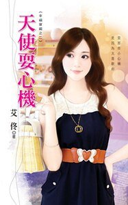《天使耍心机(幸福宝藏之二)》