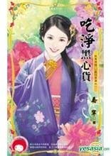 《吃淨黑心貨(我要有錢黑吃黑篇之一)》