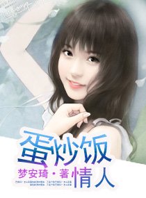 《蛋炒飯情人》