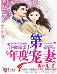 《閃婚蜜愛,年度第一寵妻》