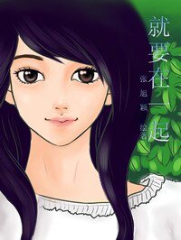 《就要在一起(娛樂圈)》