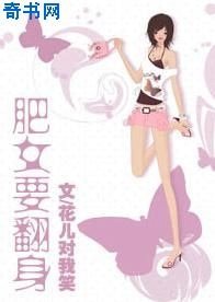《肥女要翻身》