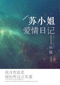 《苏小姐蔼情碰记》