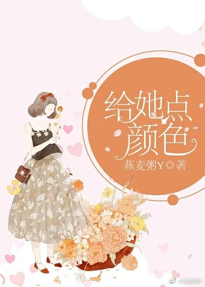 《给她点颜色》