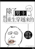 《除了男主都是重生穿越來的》