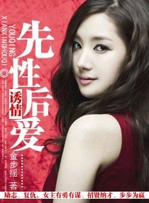 《诱情——先性后爱》
