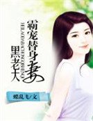 《黑老大霸宠替身妻》