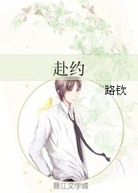 《赴約》