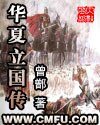 《華夏立國傳》