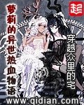 《萝莉的异世热血物语》