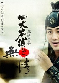 《四大名捕之無情》