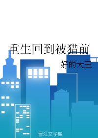 《重生回到被猎前》