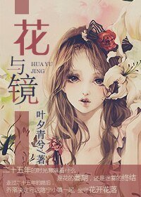 《花與鏡》