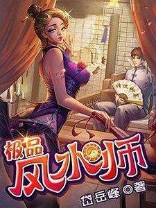 《極品風如師》