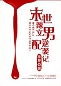 《末世辣~文男配逆襲記-末世男配逆襲記》