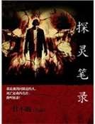 《探靈筆錄》