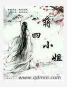《蔣四小姐》