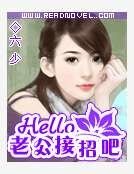 《老公接招吧》