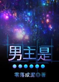 《男主是……》