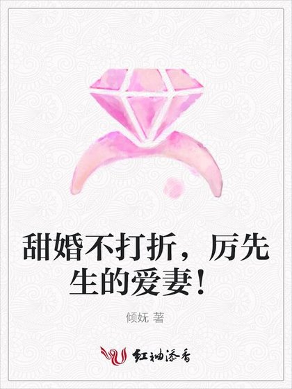 《甜婚不打折,厲先生的愛妻!》