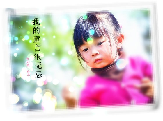 《我的童言很無忌》