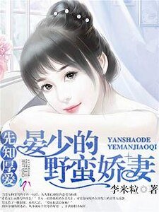 《先知厚愛:晏少的野蠻嬌妻》